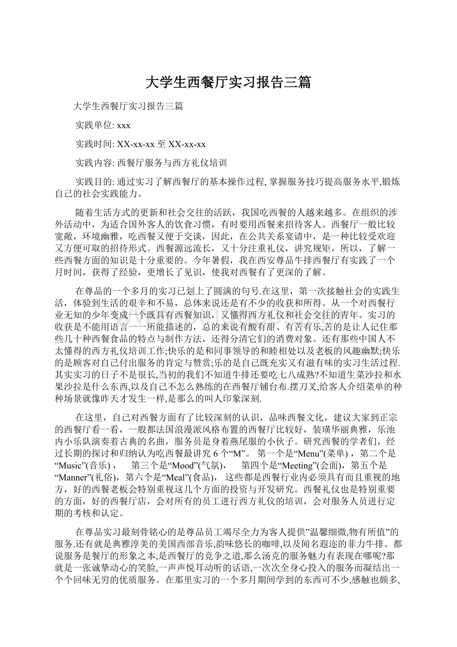 大学生西餐厅实习报告三篇Word文档格式.docx_第1页