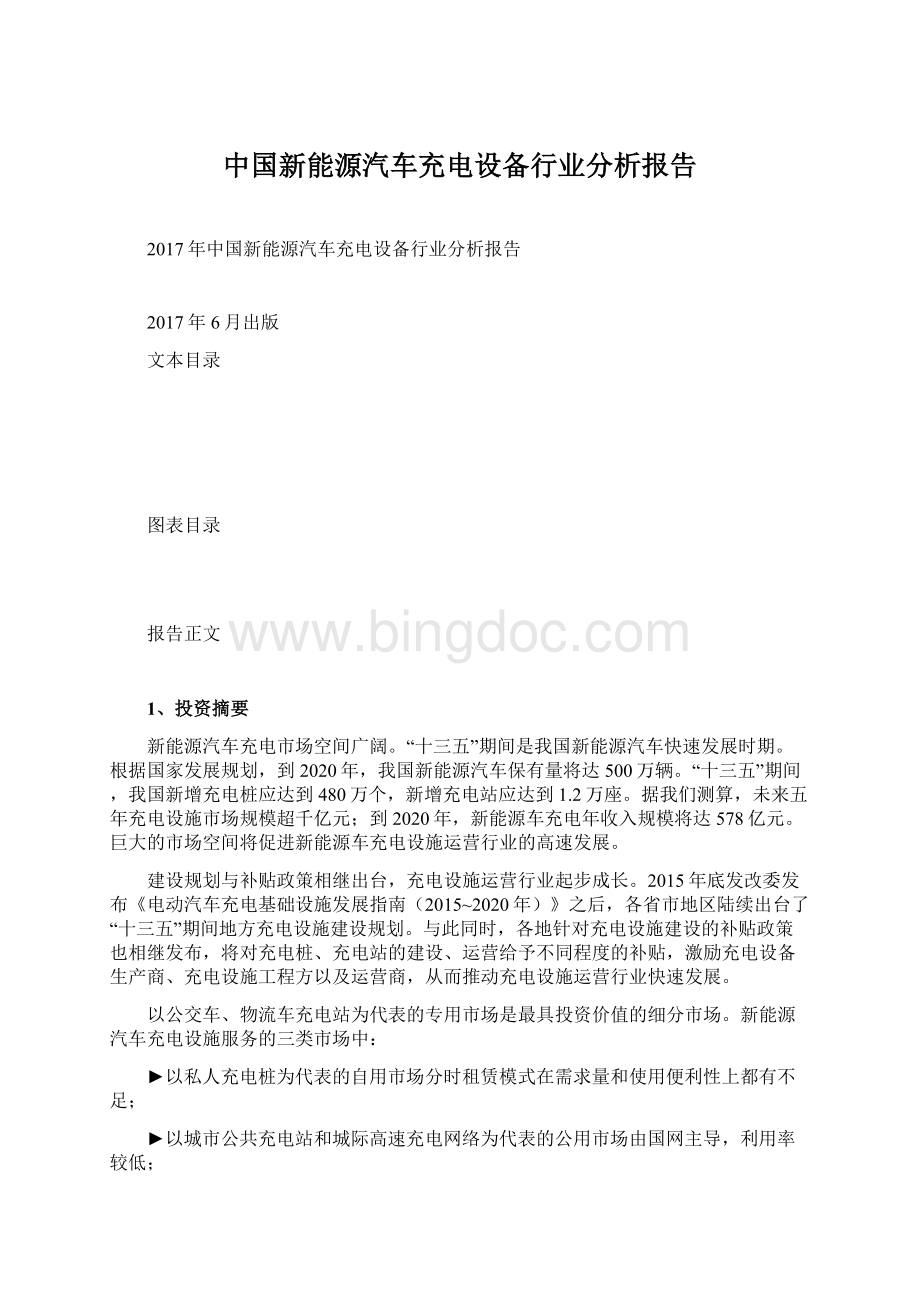 中国新能源汽车充电设备行业分析报告Word文档下载推荐.docx_第1页