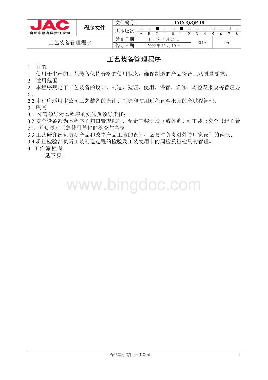 工艺装备管理程序(10-18)Word文档格式.doc_第1页