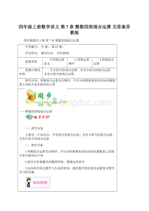 四年级上册数学讲义 第7章 整数四则混合运算 无答案苏教版.docx