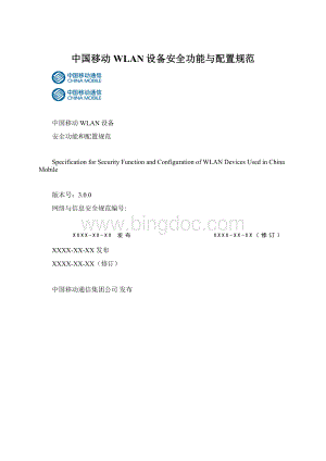 中国移动WLAN设备安全功能与配置规范.docx