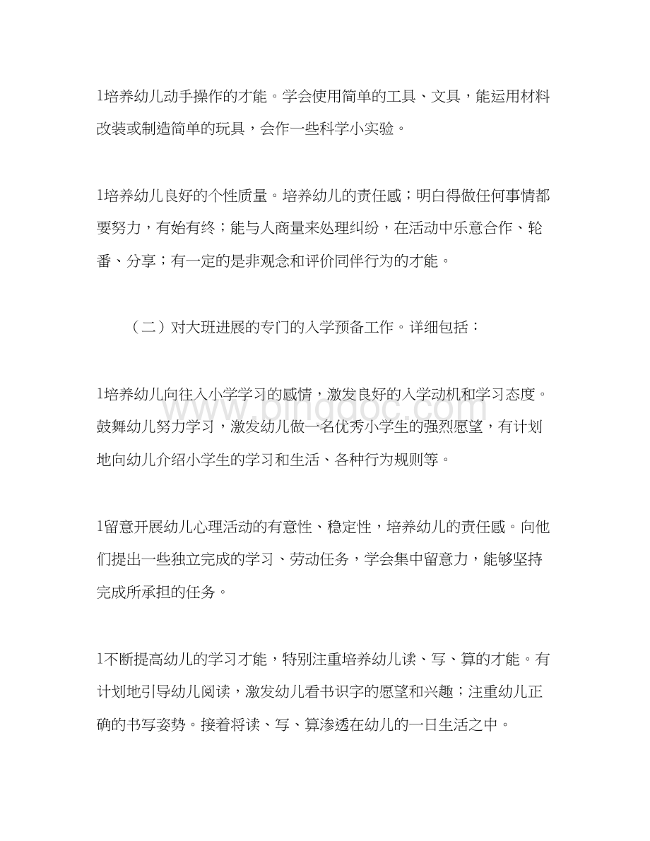 2023大班班务工作参考计划2)文档格式.docx_第3页