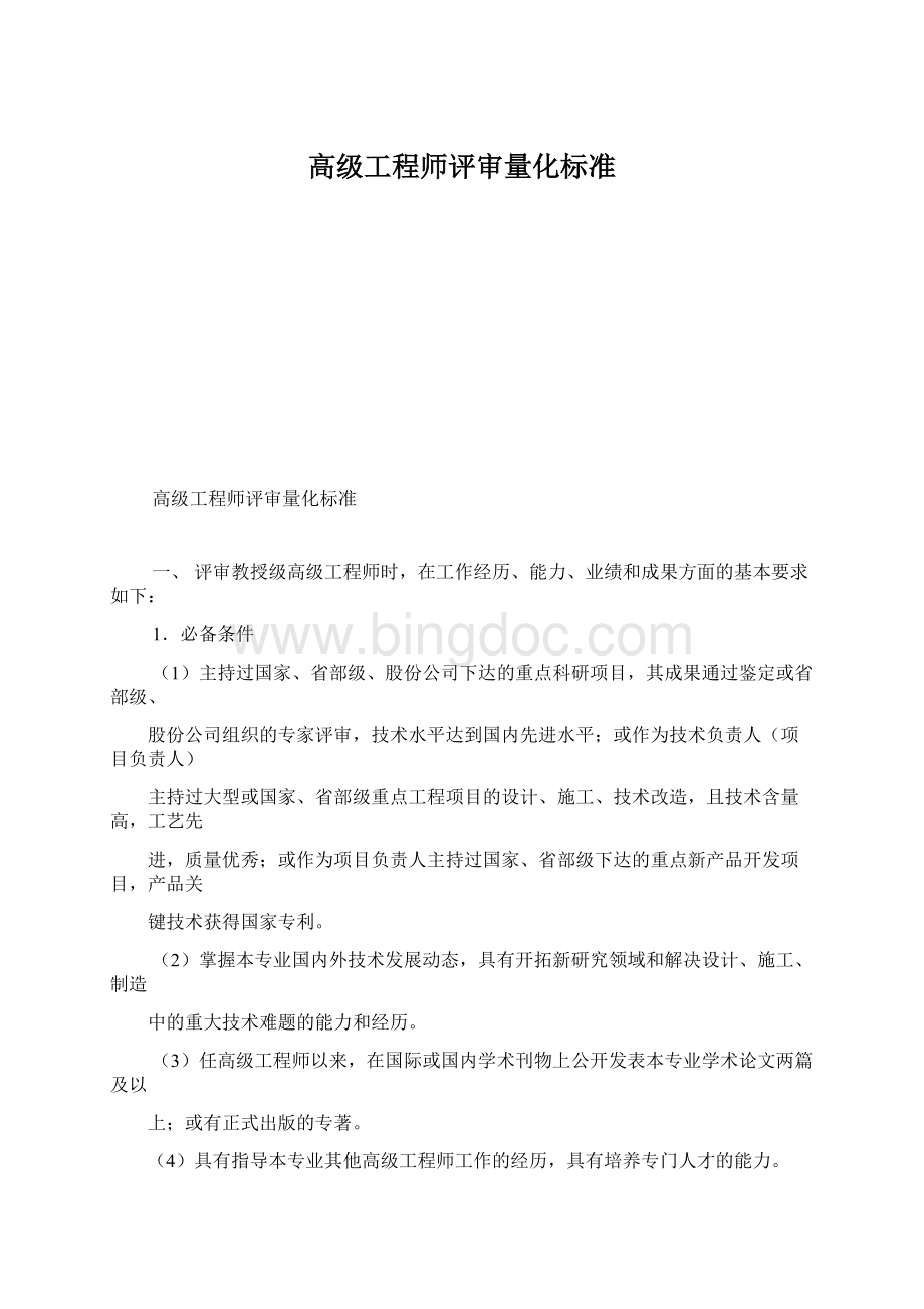 高级工程师评审量化标准Word格式.docx