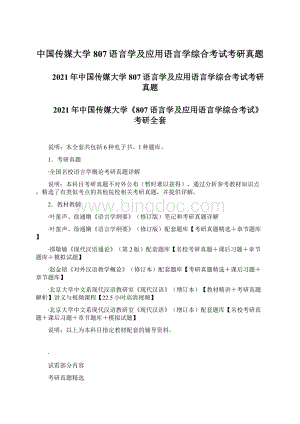 中国传媒大学807语言学及应用语言学综合考试考研真题Word格式文档下载.docx