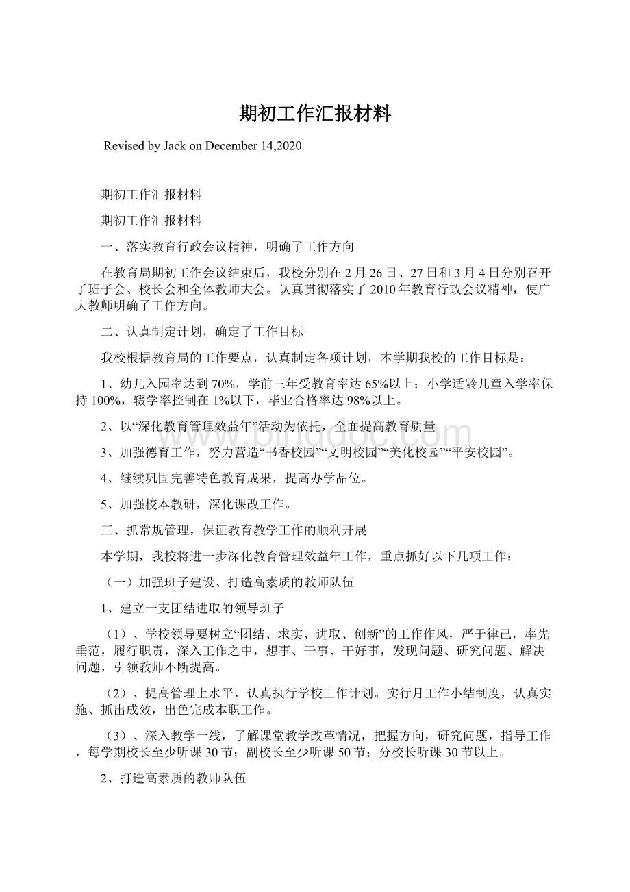 期初工作汇报材料Word格式文档下载.docx_第1页