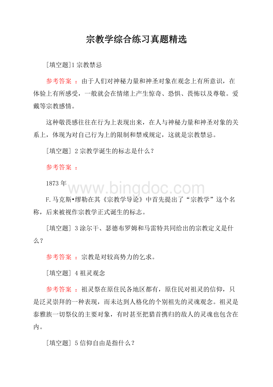 宗教学综合练习真题精选.docx