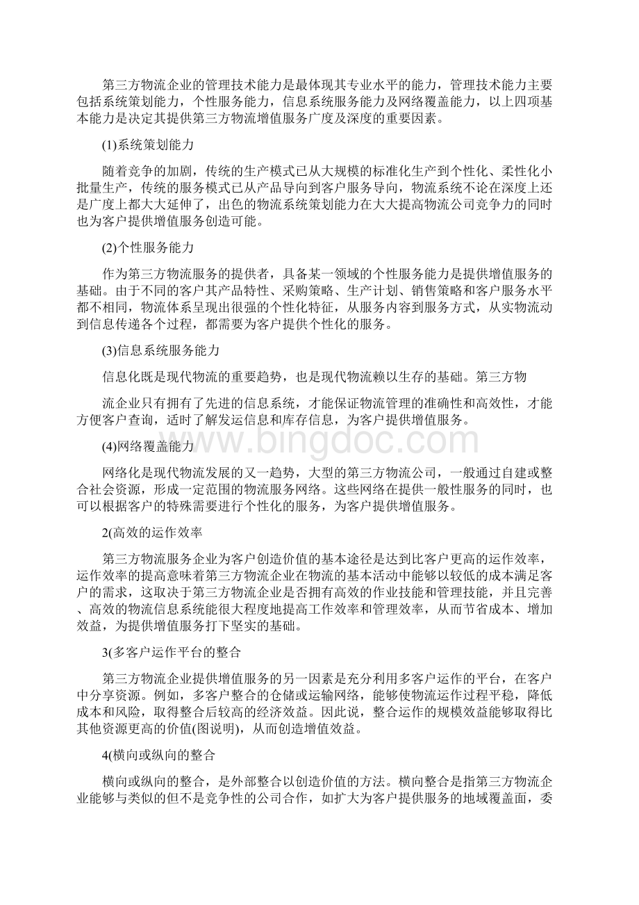 友谊物流增值服务的分析与运作+物流管理毕业论文Word格式.docx_第2页