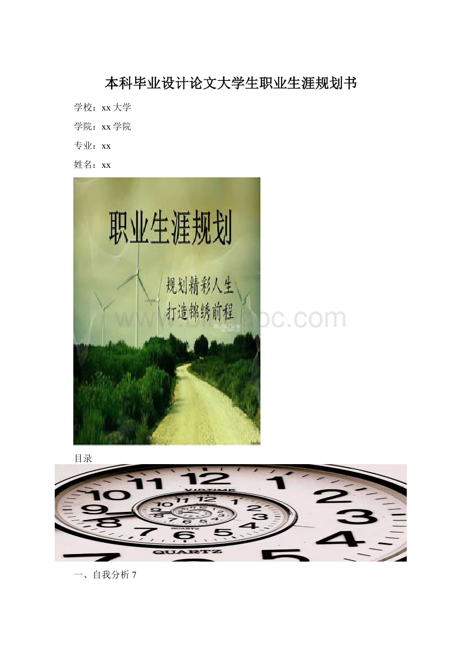 本科毕业设计论文大学生职业生涯规划书Word文档下载推荐.docx_第1页