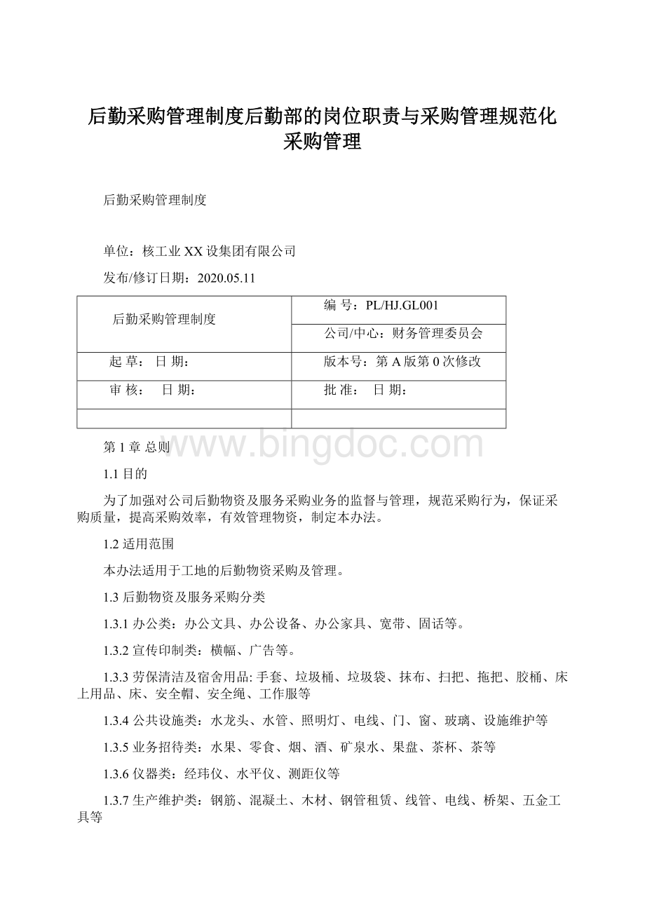 后勤采购管理制度后勤部的岗位职责与采购管理规范化采购管理Word文档下载推荐.docx_第1页