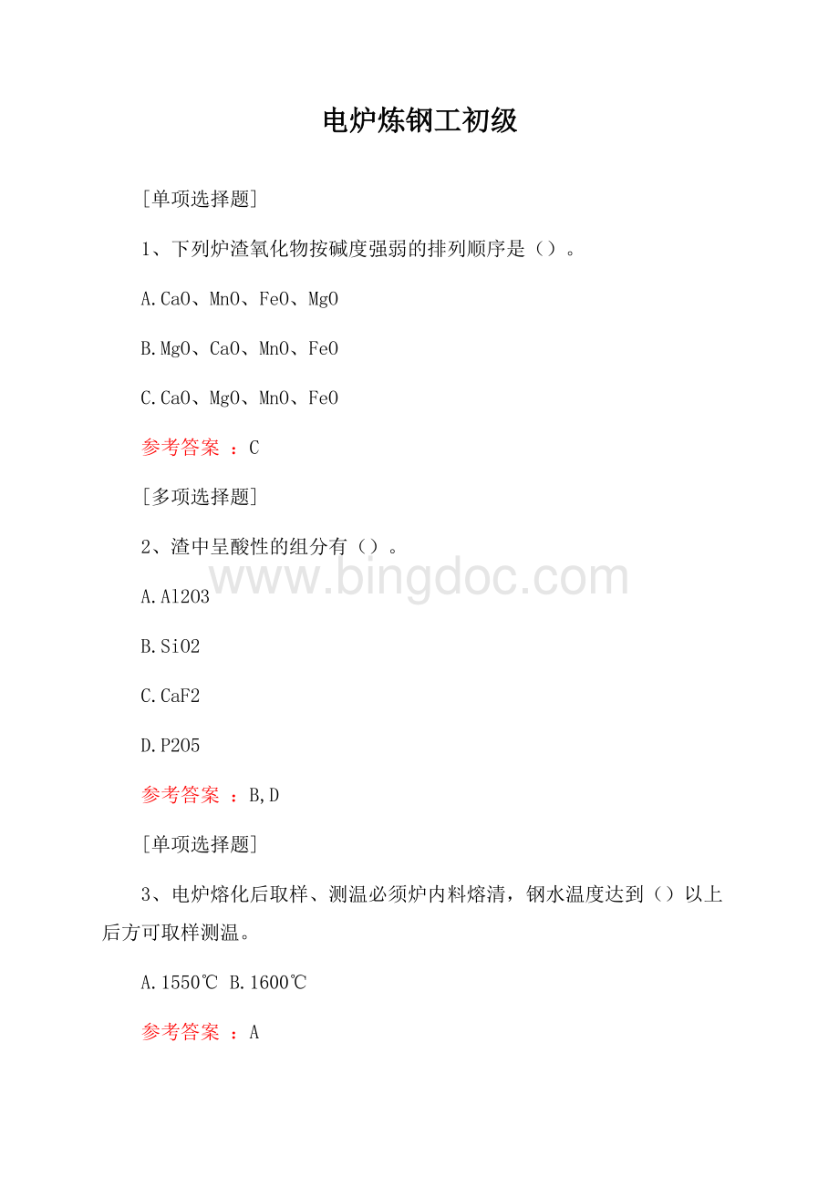 电炉炼钢工初级试题.docx_第1页