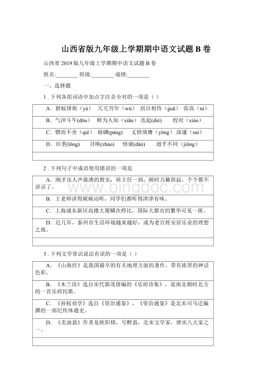 山西省版九年级上学期期中语文试题B卷.docx