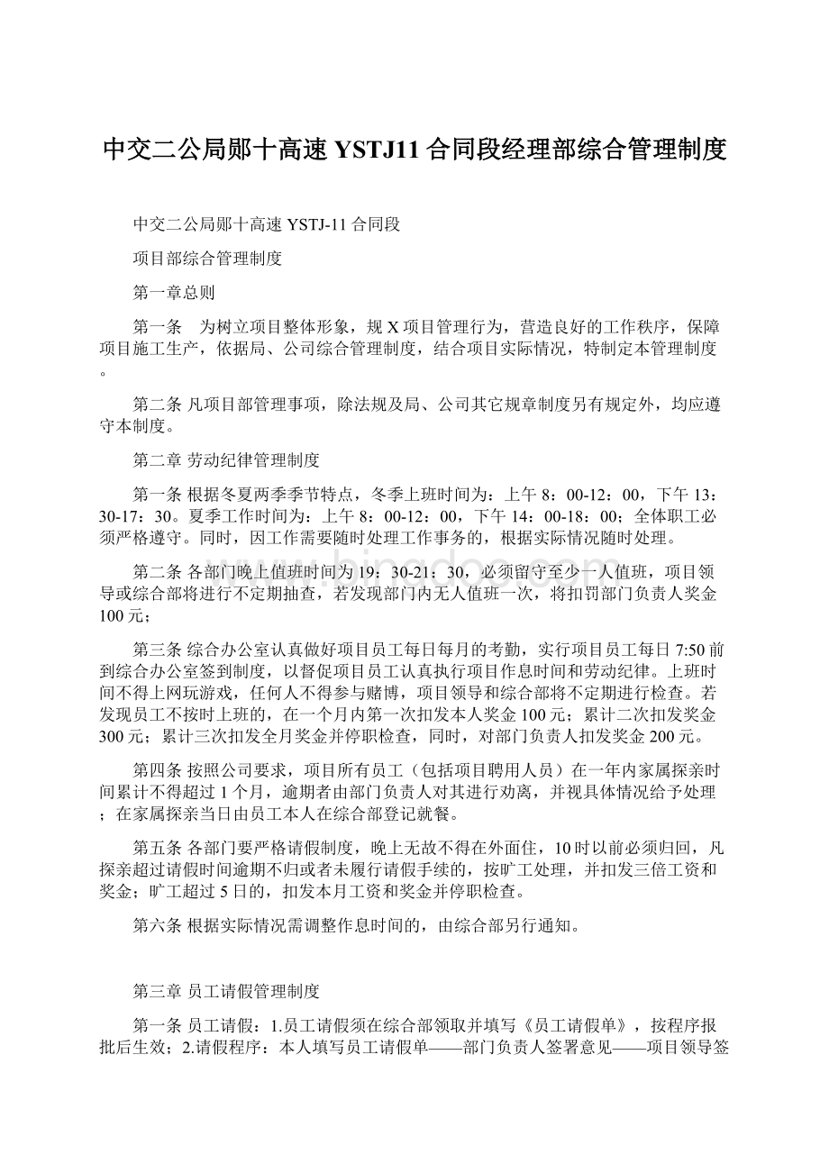 中交二公局郧十高速YSTJ11合同段经理部综合管理制度Word文档下载推荐.docx