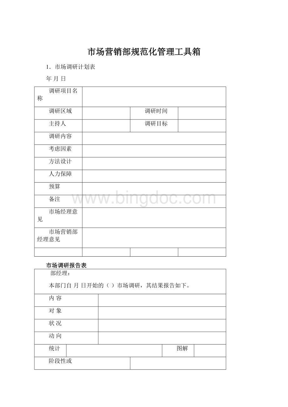 市场营销部规范化管理工具箱Word下载.docx_第1页