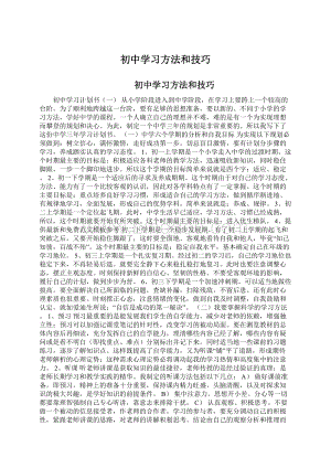 初中学习方法和技巧.docx