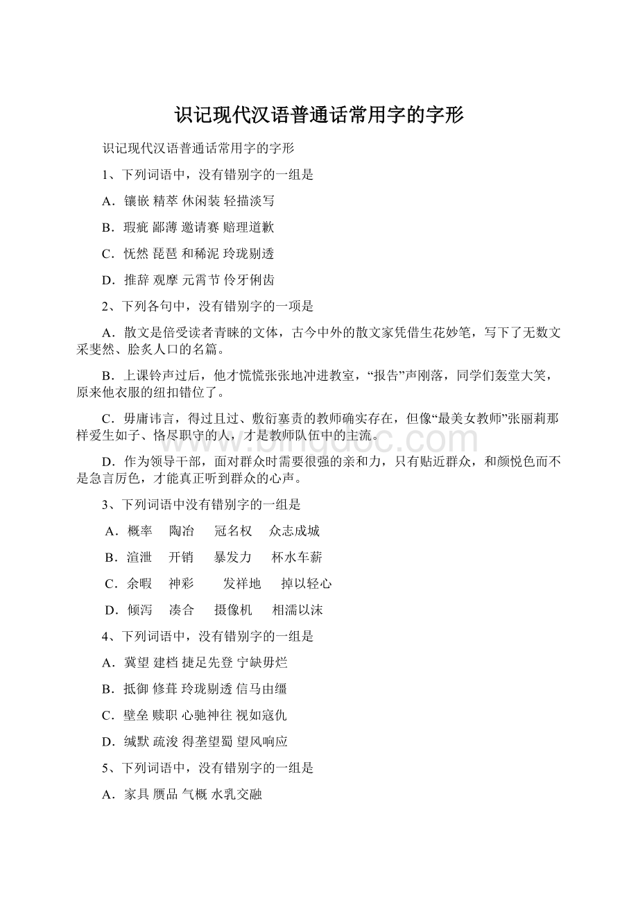 识记现代汉语普通话常用字的字形Word下载.docx