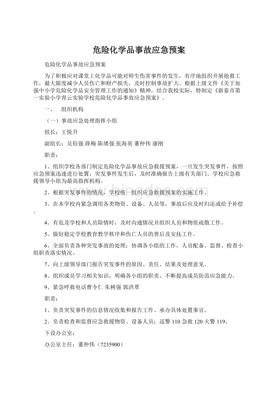 危险化学品事故应急预案Word下载.docx