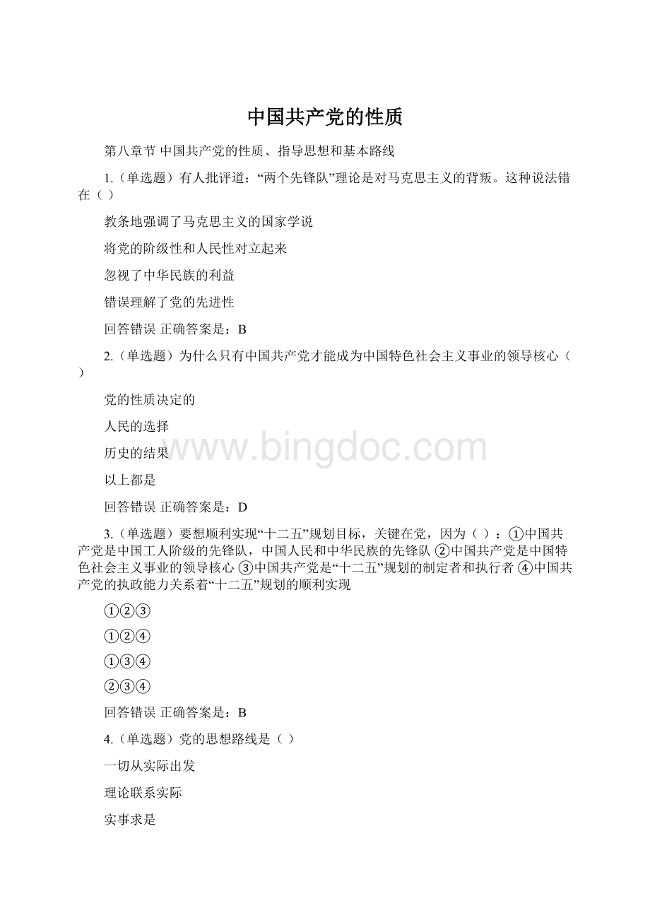 中国共产党的性质文档格式.docx_第1页