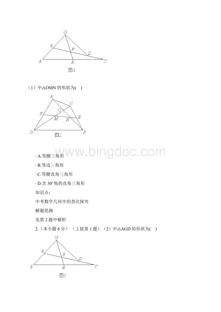 中考数学类比探究实战演练含答案Word格式文档下载.docx_第2页