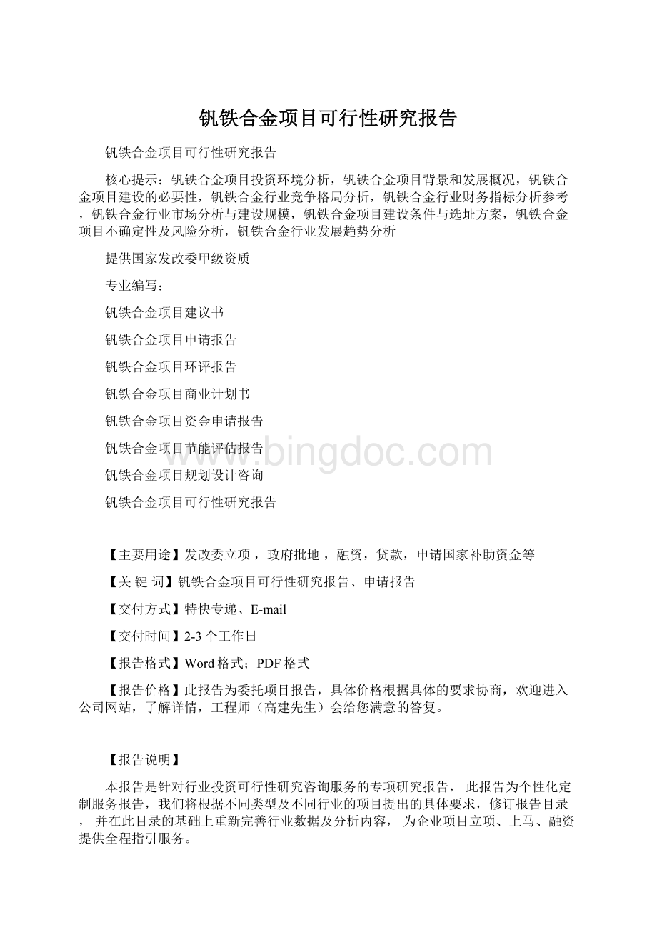 钒铁合金项目可行性研究报告.docx_第1页