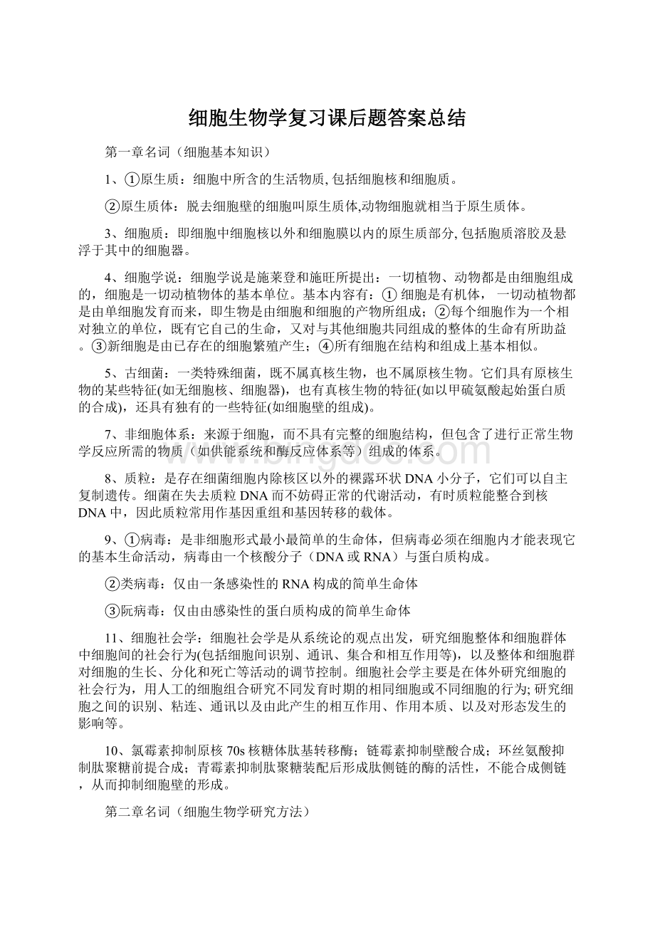 细胞生物学复习课后题答案总结Word格式文档下载.docx_第1页