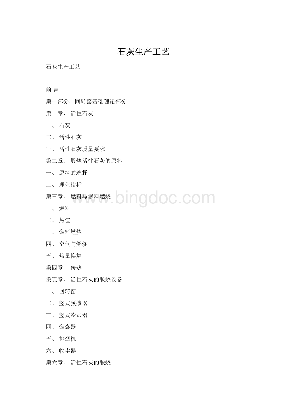 石灰生产工艺Word格式.docx_第1页