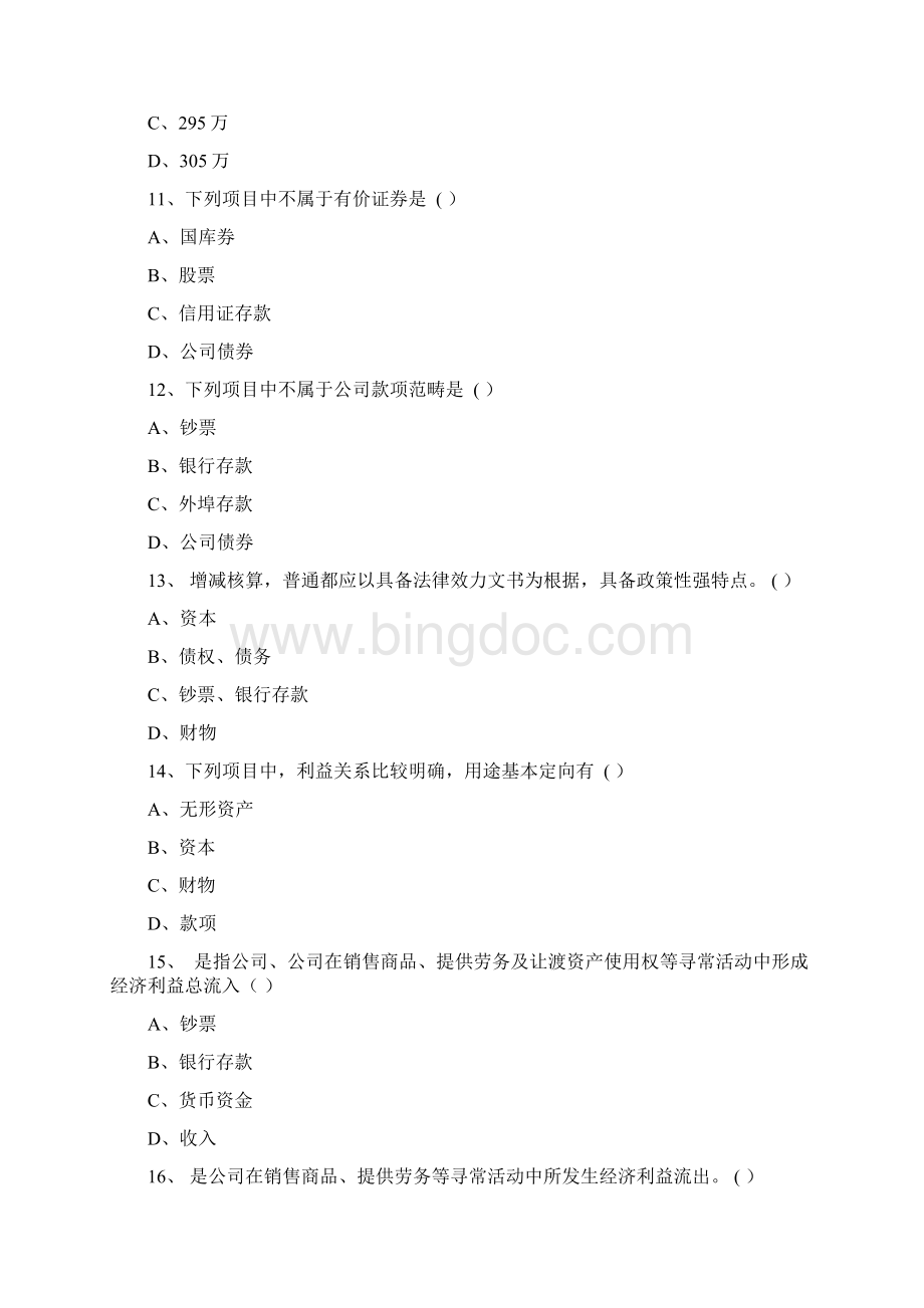 会计资格考试会计基础练习题全集Word格式文档下载.docx_第3页