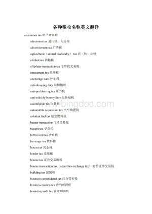 各种税收名称英文翻译Word格式文档下载.docx