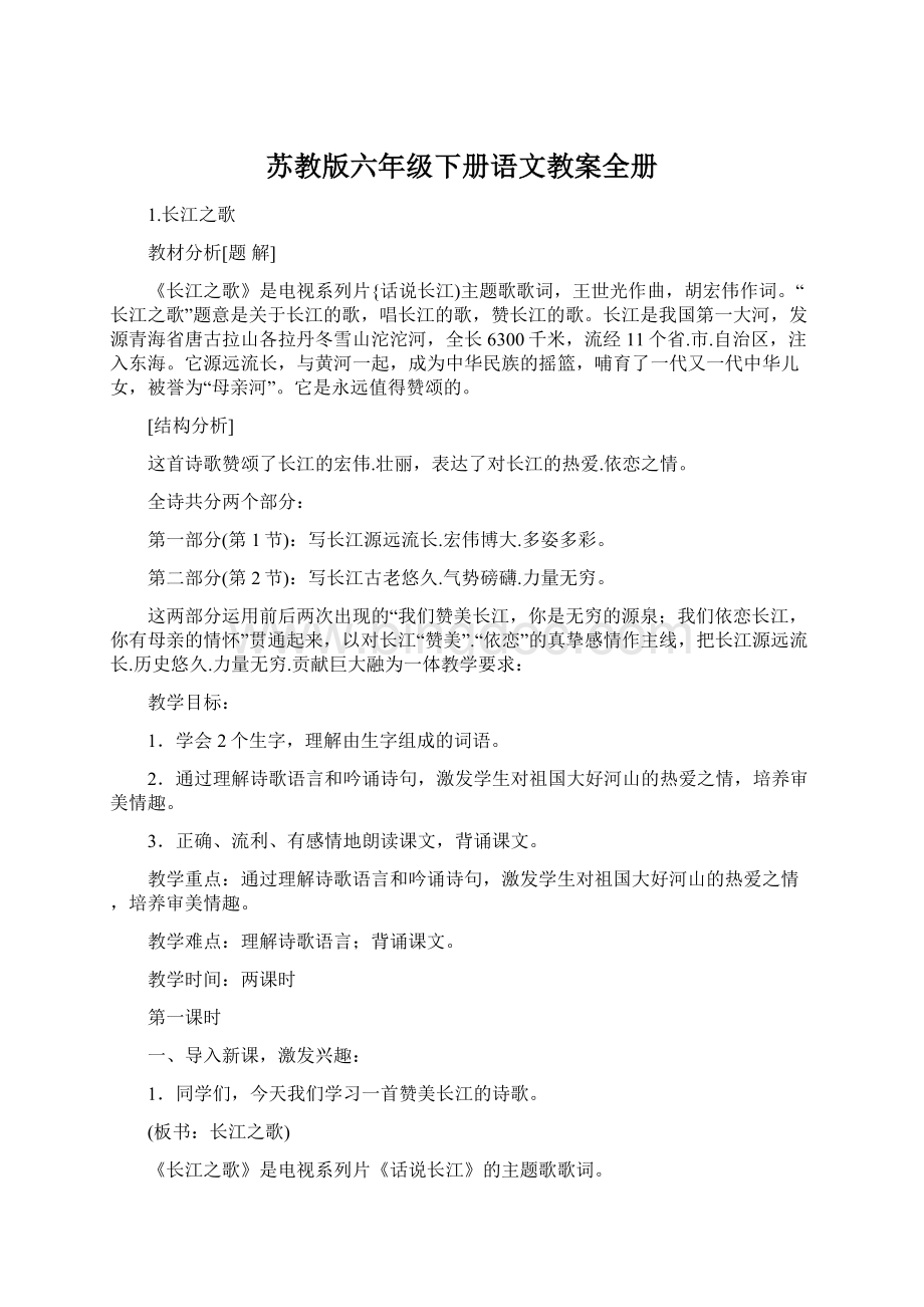 苏教版六年级下册语文教案全册Word下载.docx_第1页