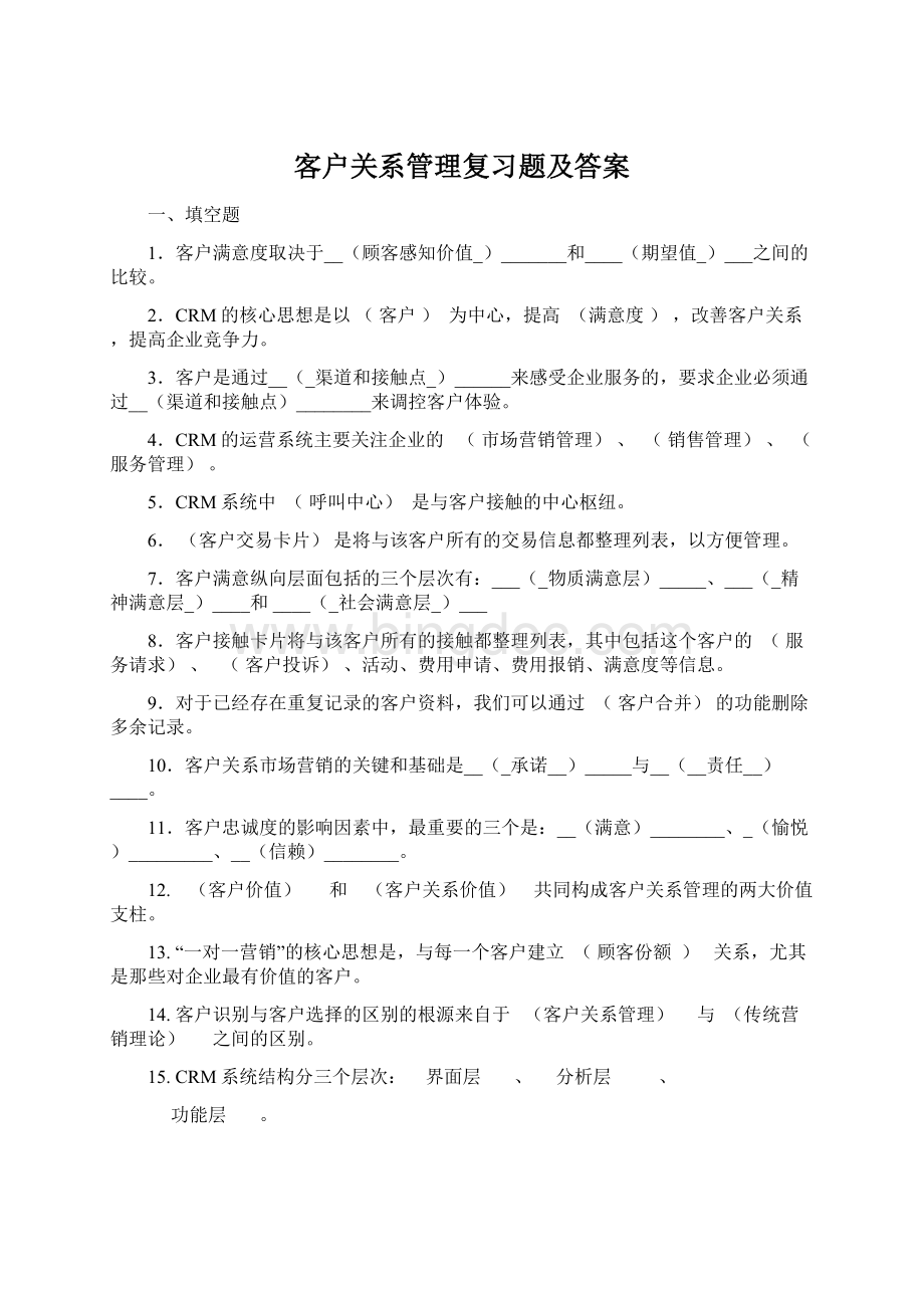 客户关系管理复习题及答案.docx