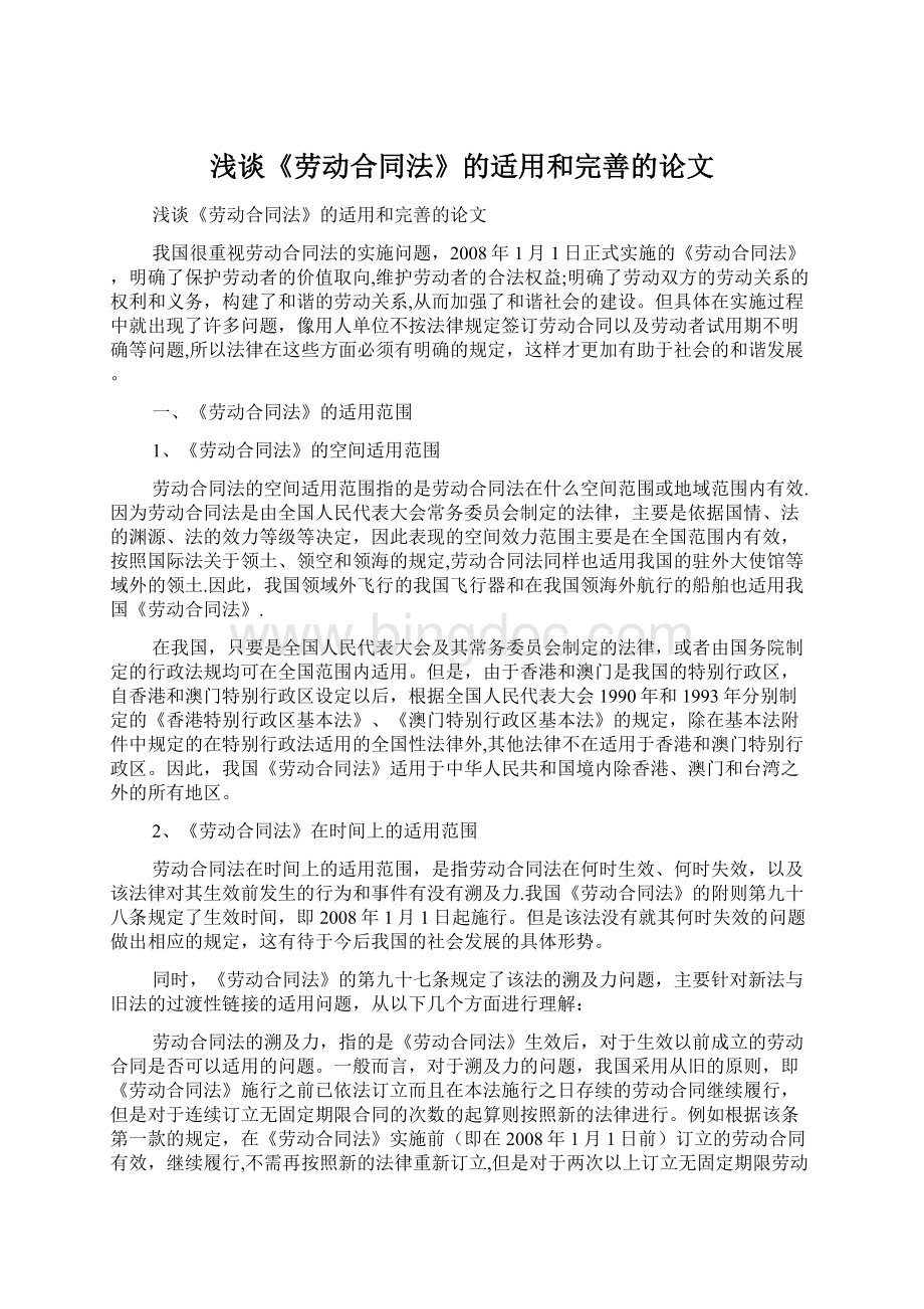 浅谈《劳动合同法》的适用和完善的论文.docx_第1页