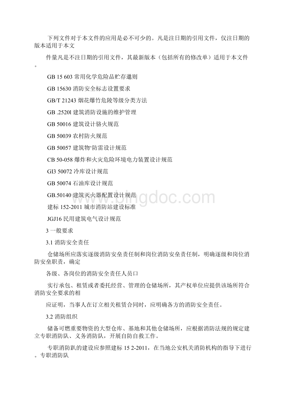 仓储场所消防安全管理通则Word文档下载推荐.docx_第2页