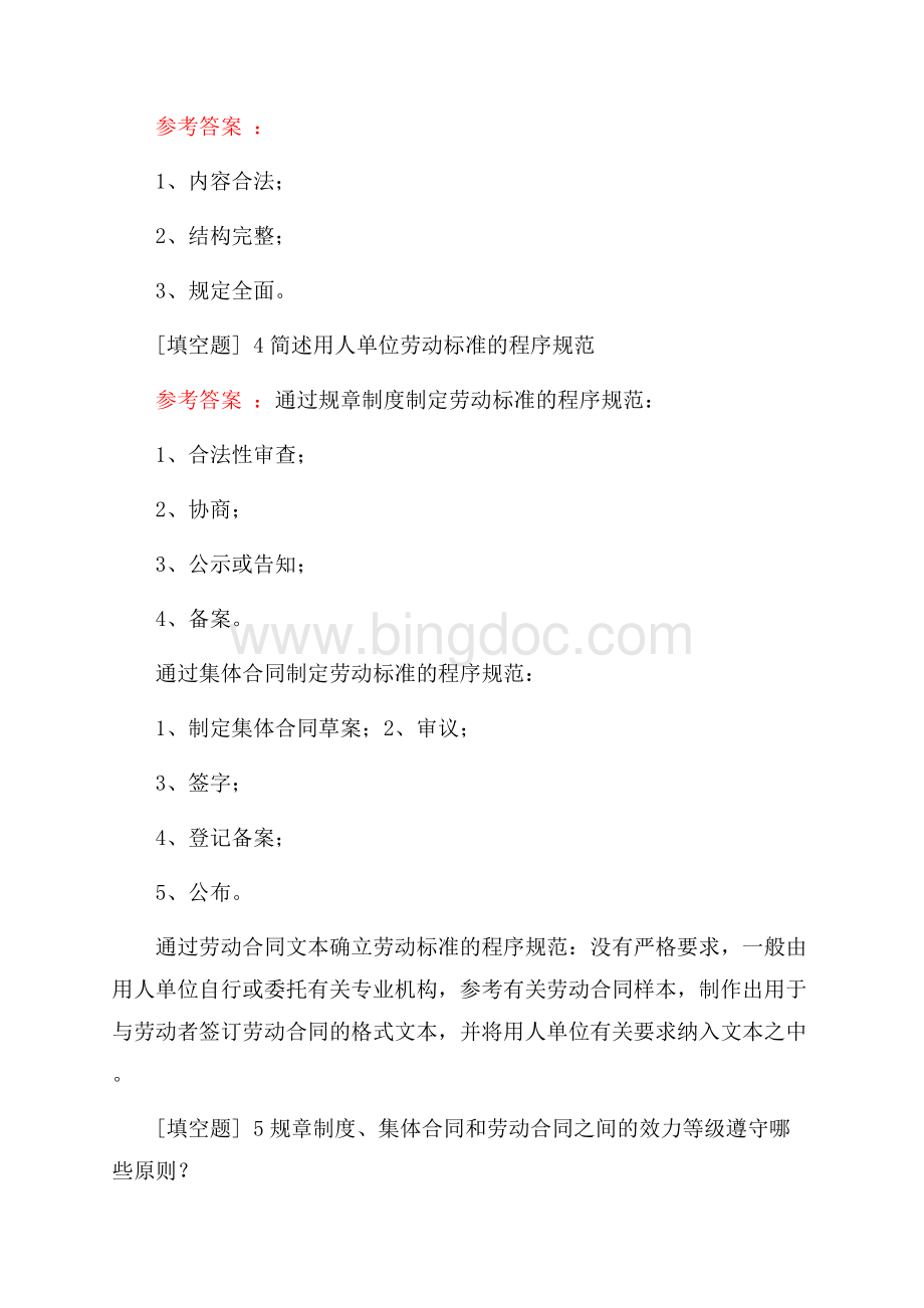 劳动标准实施管理真题精选.docx_第2页