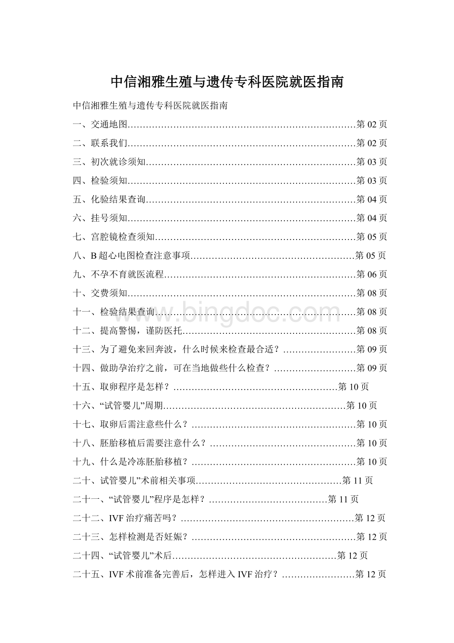 中信湘雅生殖与遗传专科医院就医指南Word文档下载推荐.docx