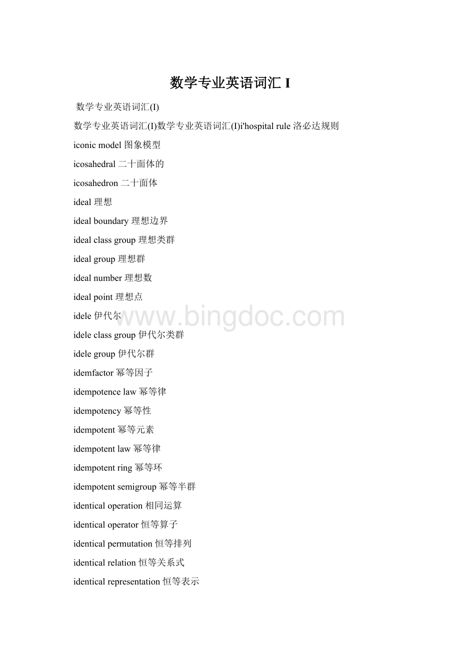 数学专业英语词汇IWord格式文档下载.docx_第1页