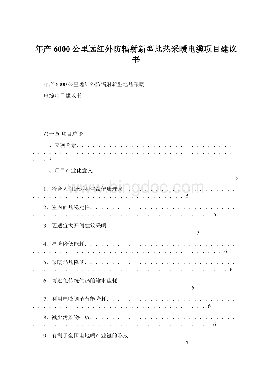 年产6000公里远红外防辐射新型地热采暖电缆项目建议书.docx_第1页