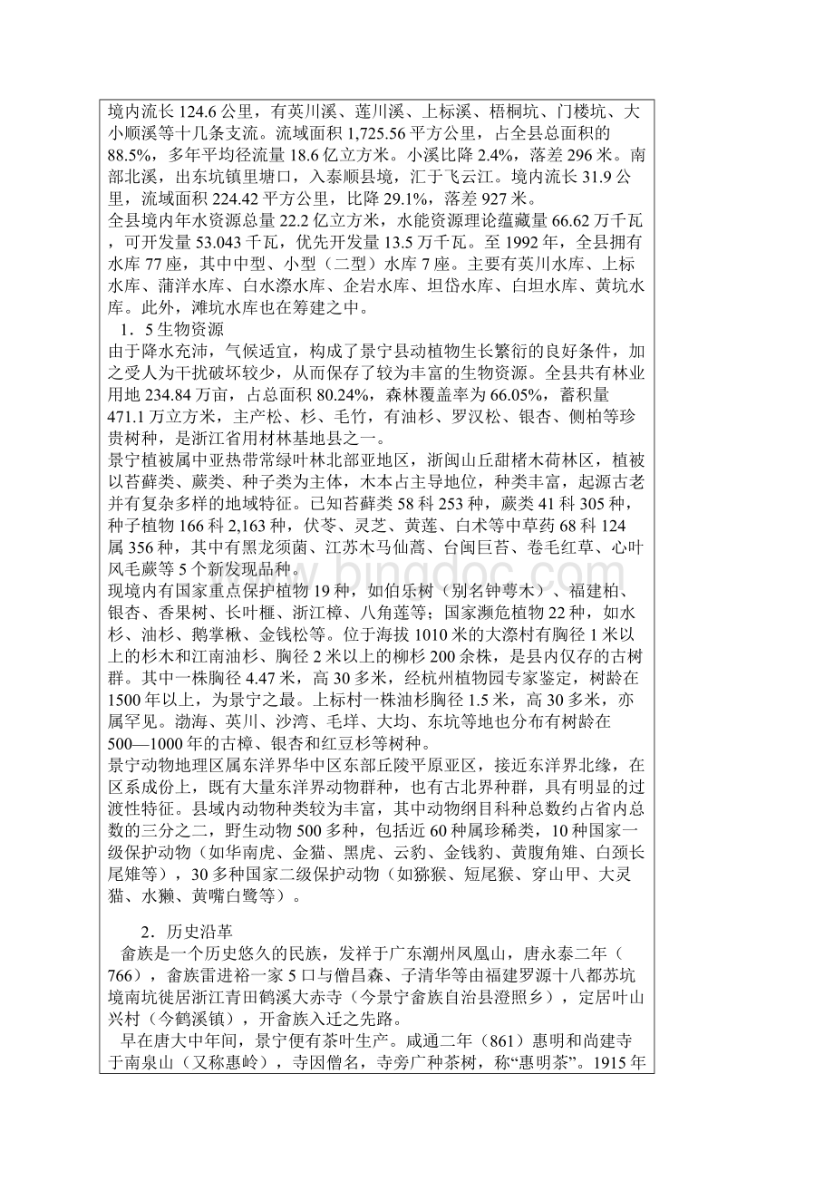 景宁畲族自治县旅游业发展总体规划Word格式.docx_第2页