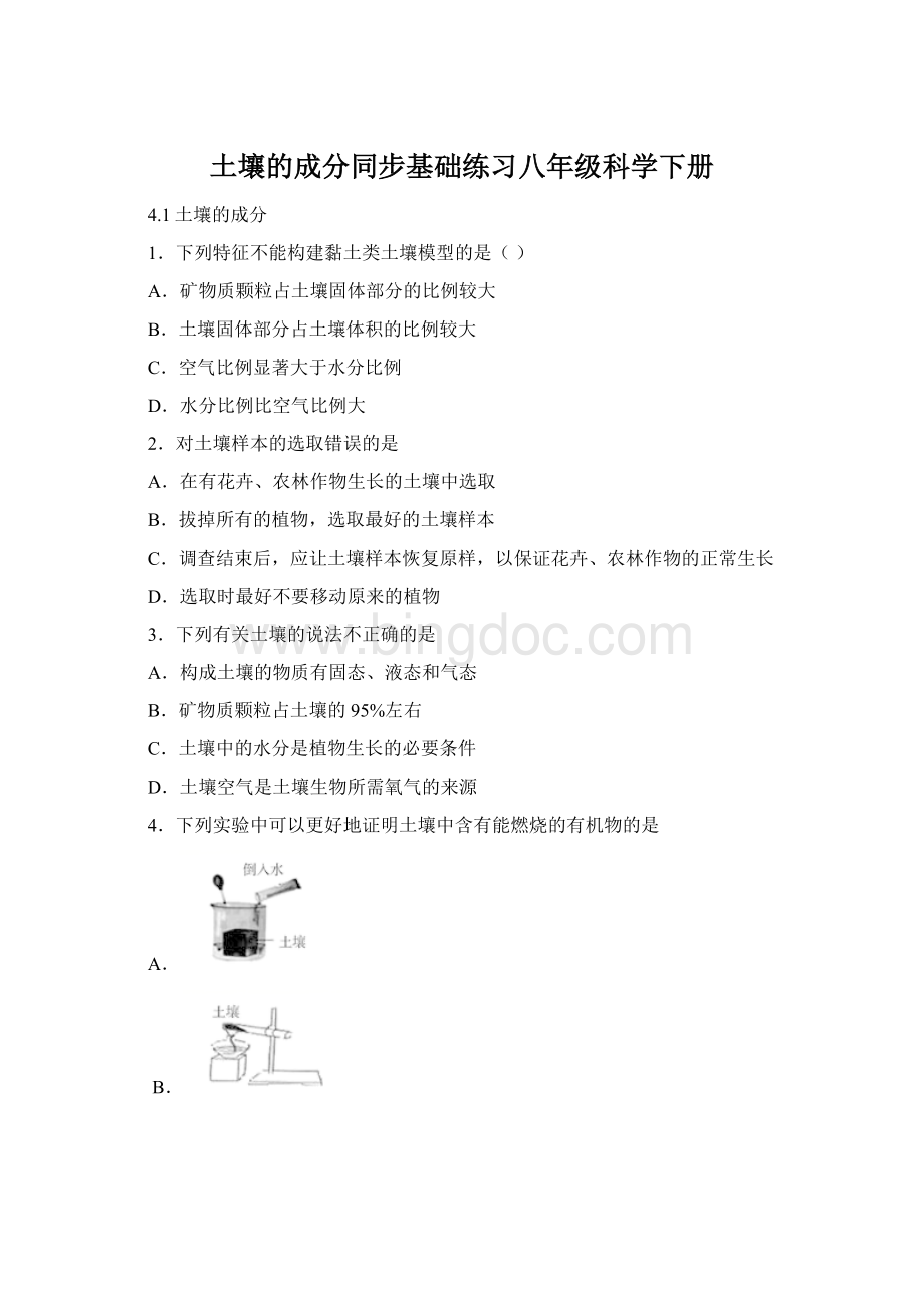 土壤的成分同步基础练习八年级科学下册.docx_第1页