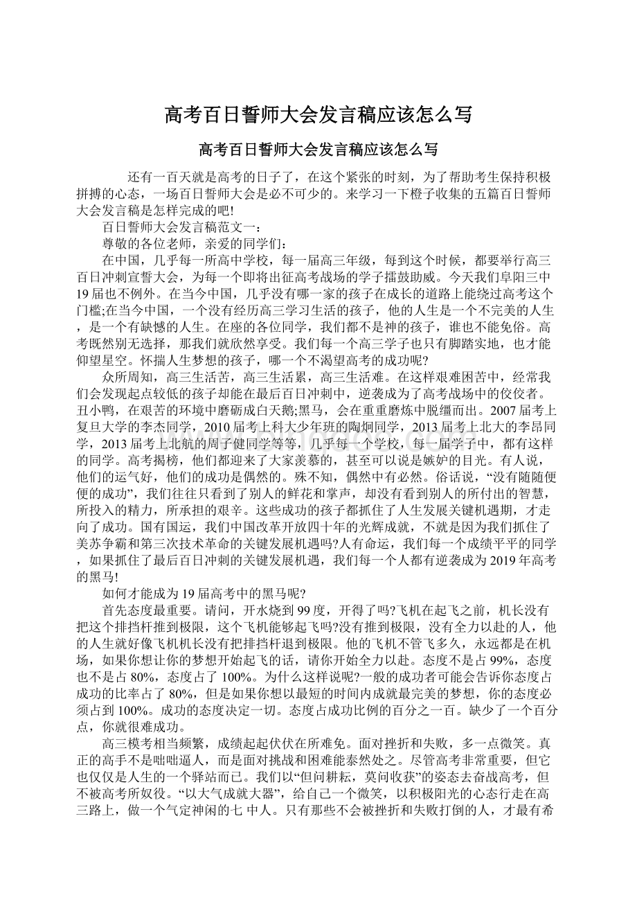 高考百日誓师大会发言稿应该怎么写Word格式文档下载.docx_第1页