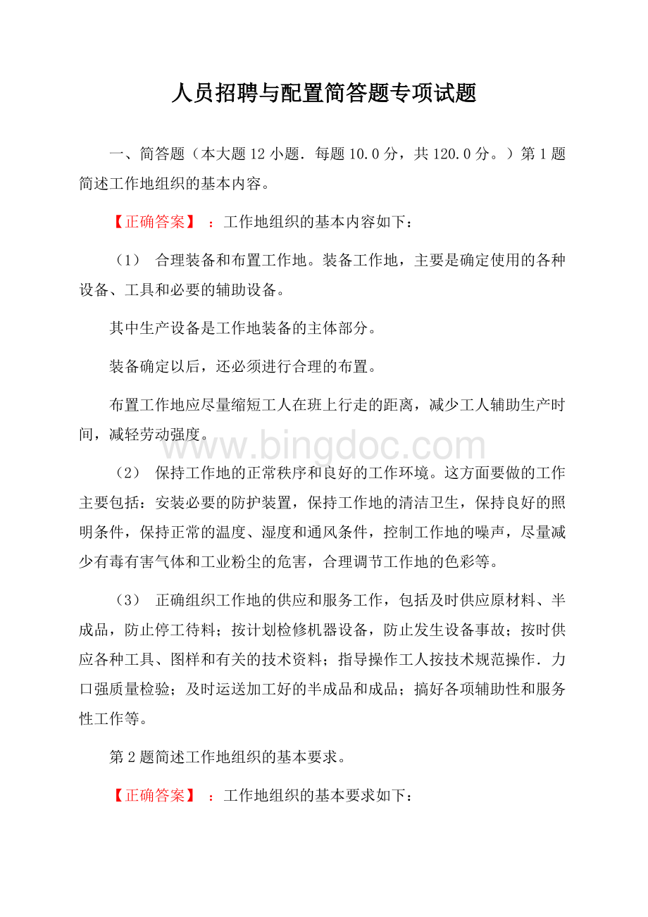 人员招聘与配置简答题专项试题Word下载.docx