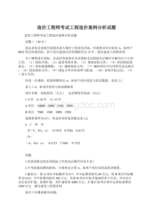 造价工程师考试工程造价案例分析试题Word下载.docx