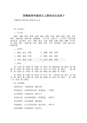 苏教版四年级语文上册知识点总结 3.docx