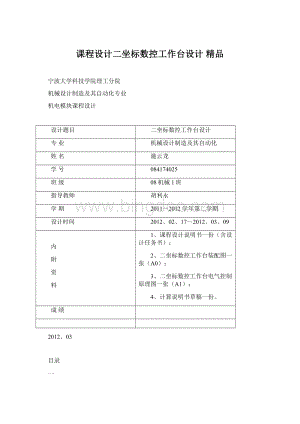 课程设计二坐标数控工作台设计 精品.docx