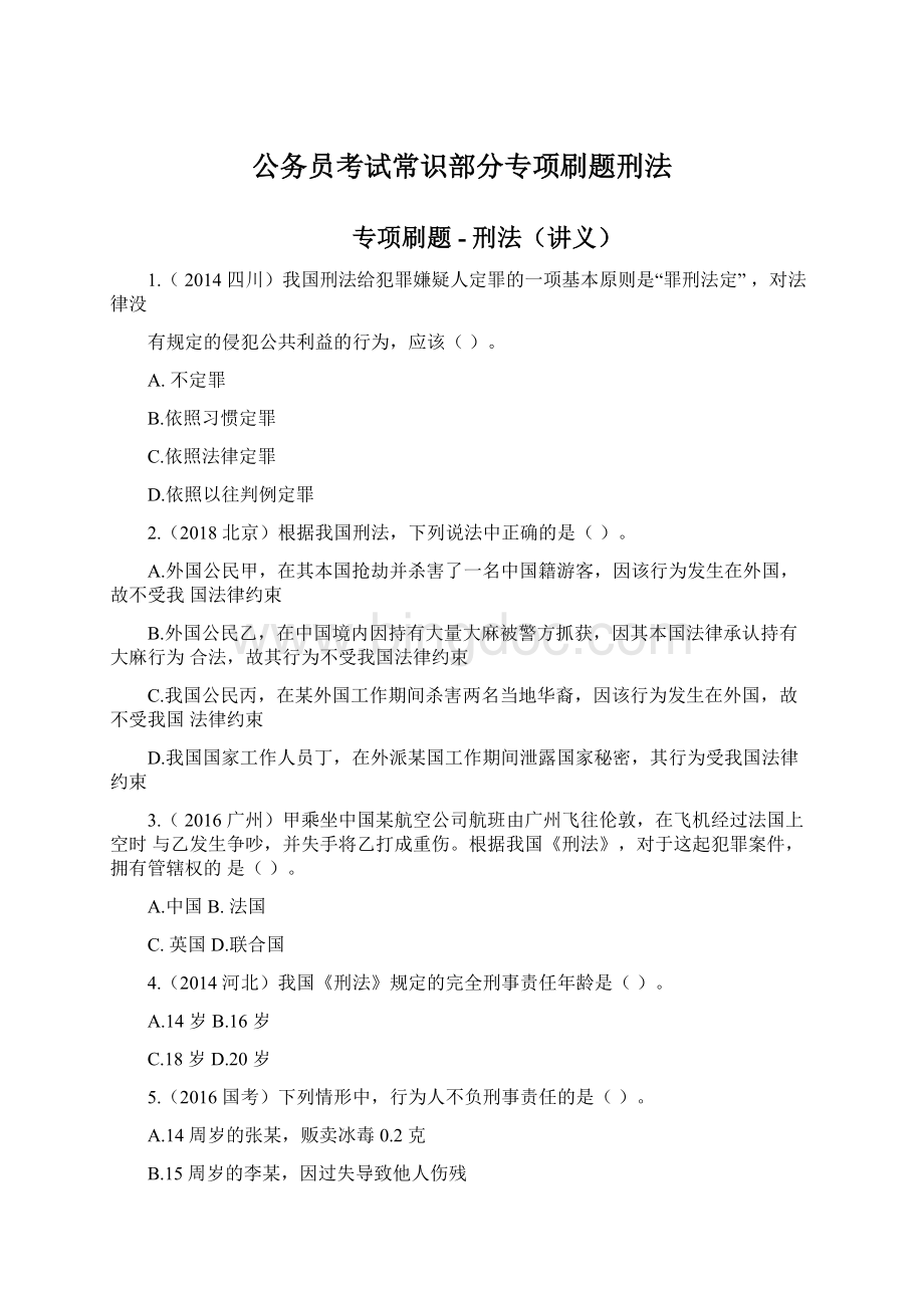 公务员考试常识部分专项刷题刑法Word格式文档下载.docx