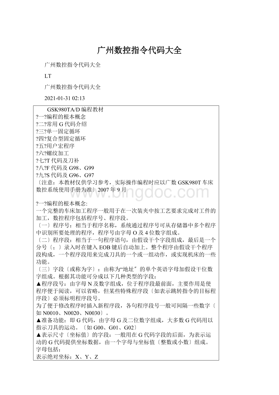 广州数控指令代码大全.docx_第1页