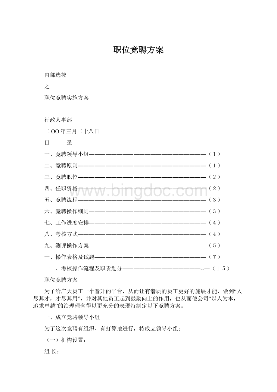 职位竞聘方案.docx_第1页