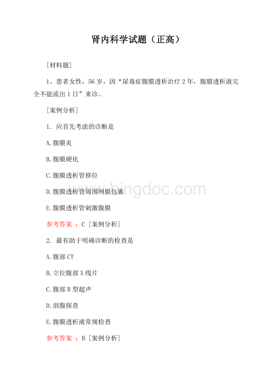 肾内科学试题(正高)文档格式.docx