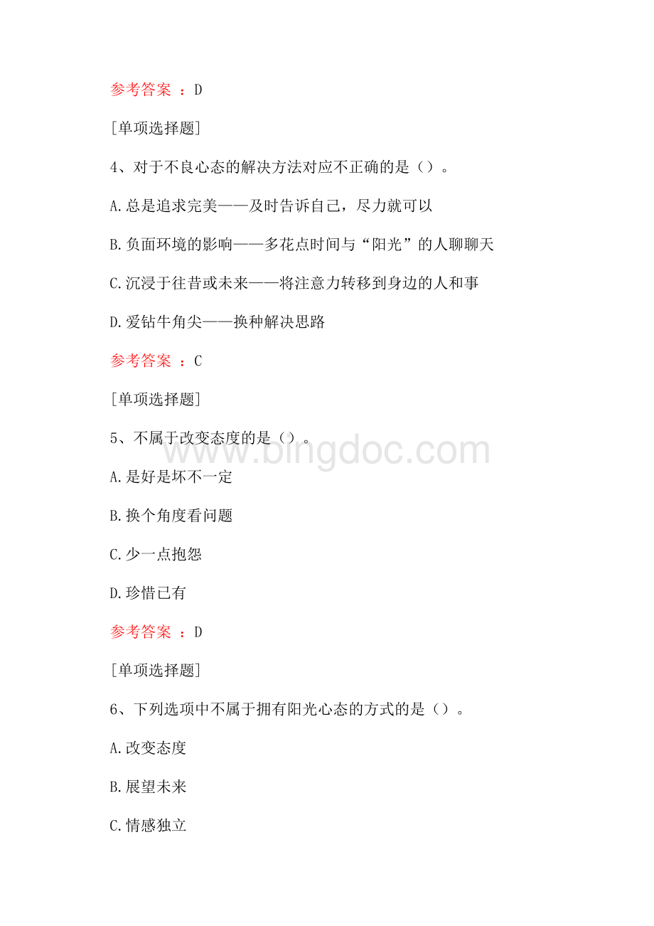 阳光心态继续教育试题.docx_第2页