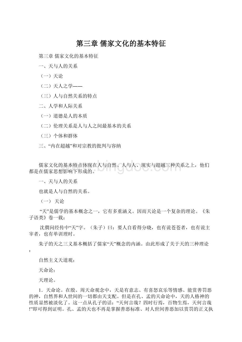 第三章儒家文化的基本特征.docx_第1页
