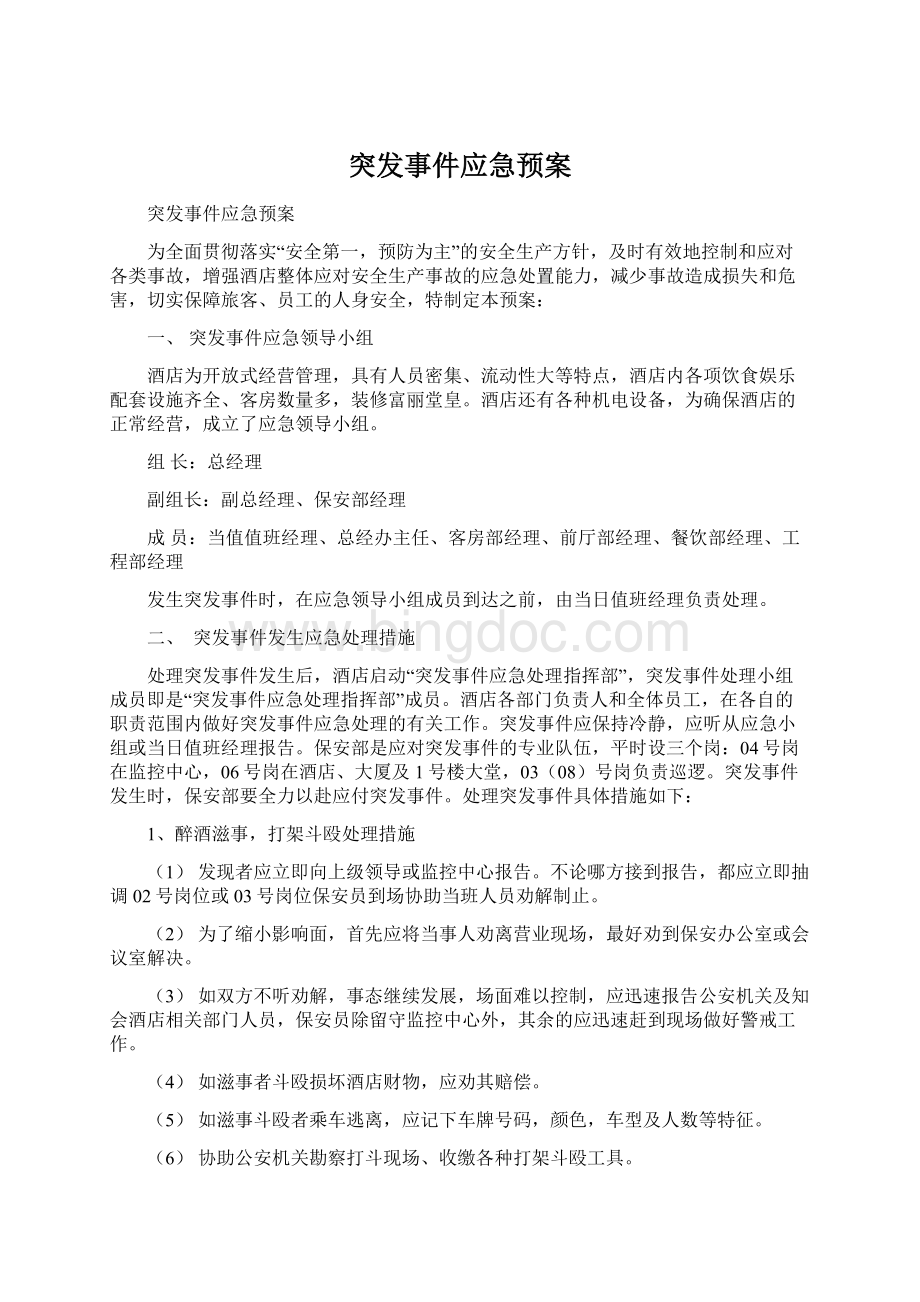 突发事件应急预案.docx_第1页