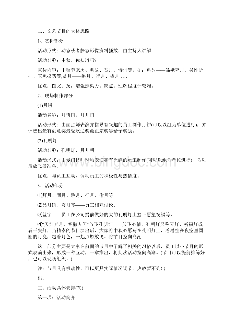 中秋联谊会活动策划方案文档格式.docx_第2页